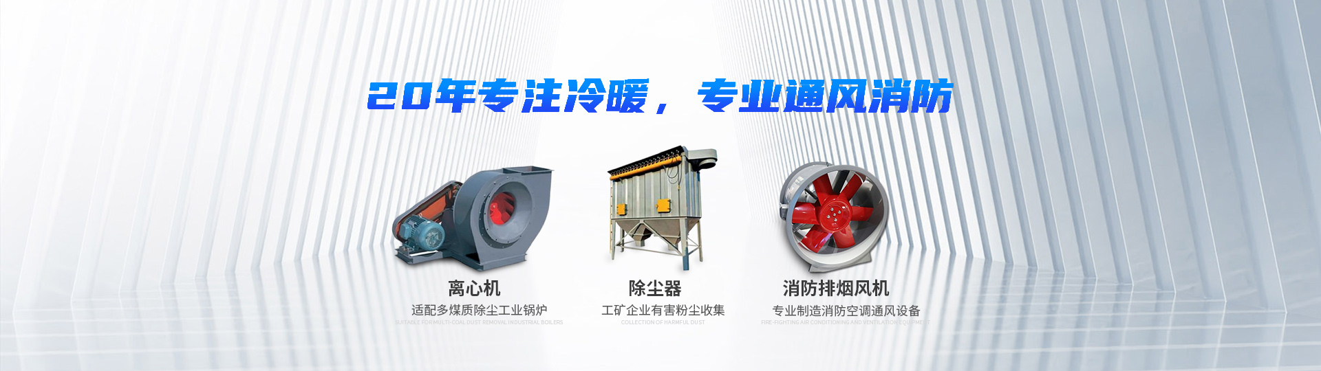 湖南中嵐中泰機電設(shè)備有限公司_湖南消防排煙風(fēng)機銷售|離心通風(fēng)機銷售|油煙過濾器生產(chǎn)